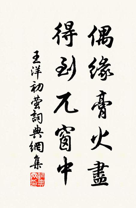 王洋偶缘膏火尽，得到兀窗中书法作品欣赏