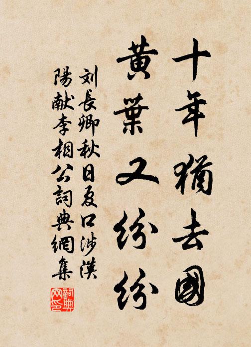 刘长卿十年犹去国，黄叶又纷纷书法作品欣赏