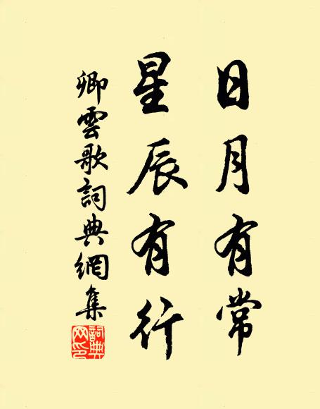 佚名日月有常，星辰有行书法作品欣赏
