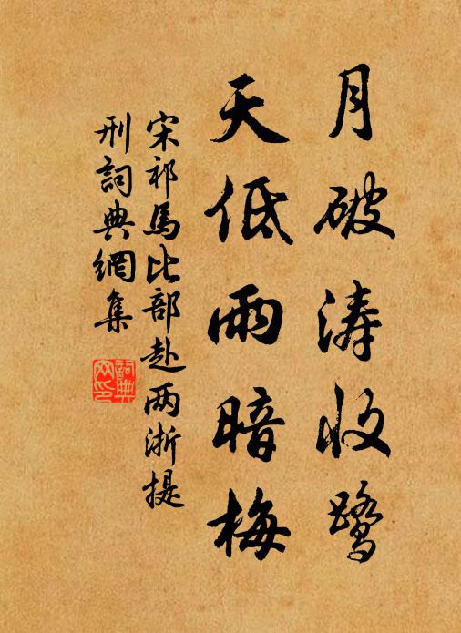 宋祁月破涛收鹭，天低雨暗梅书法作品欣赏