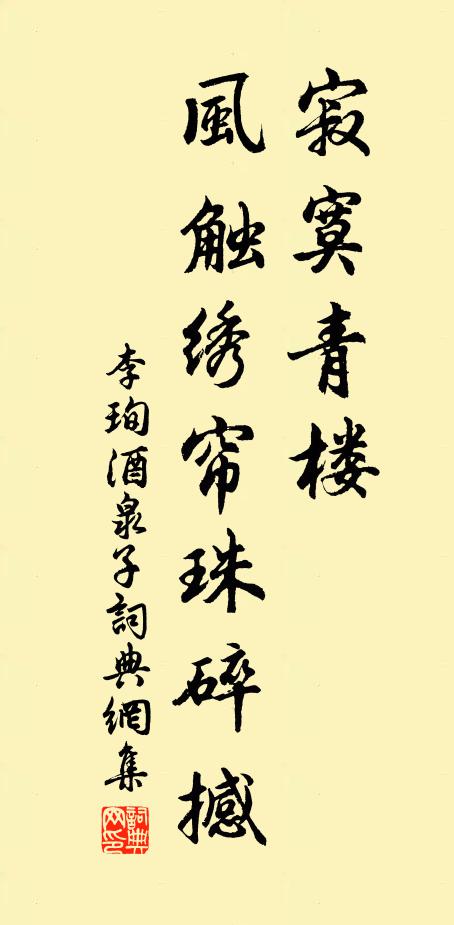 李珣寂寞青楼，风触绣帘珠碎撼书法作品欣赏