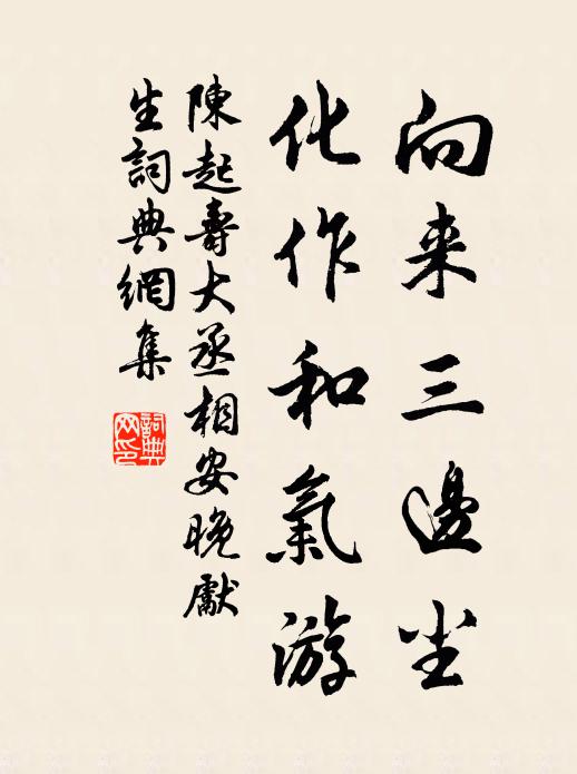 陈起向来三边尘，化作和气游书法作品欣赏