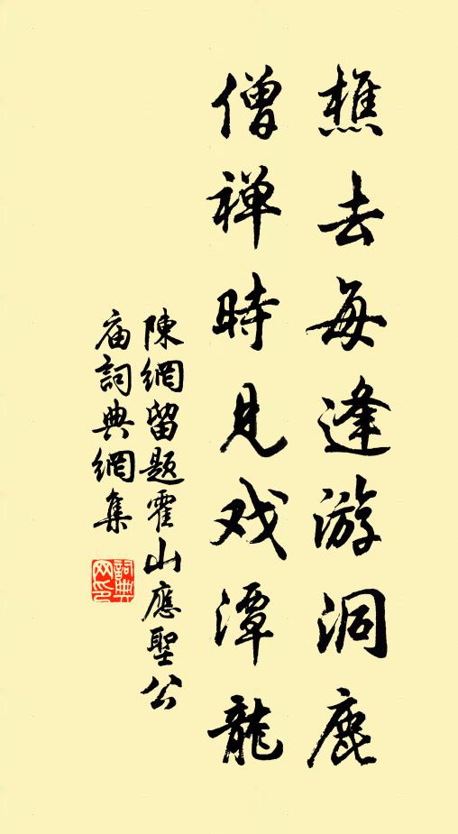 陈网樵去每逢游洞鹿，僧禅时见戏潭龙书法作品欣赏