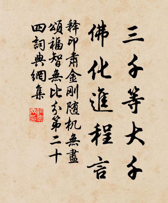 释印肃三千等大千，佛化进程言书法作品欣赏