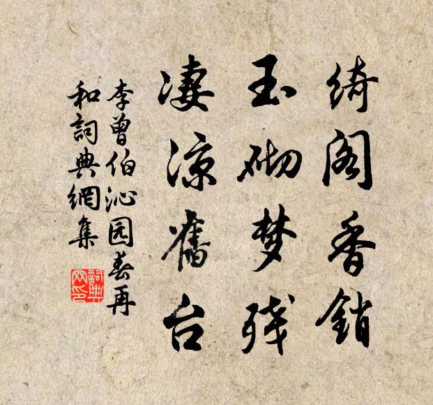 李曾伯绮阁香销，玉砌梦残，凄凉旧台书法作品欣赏