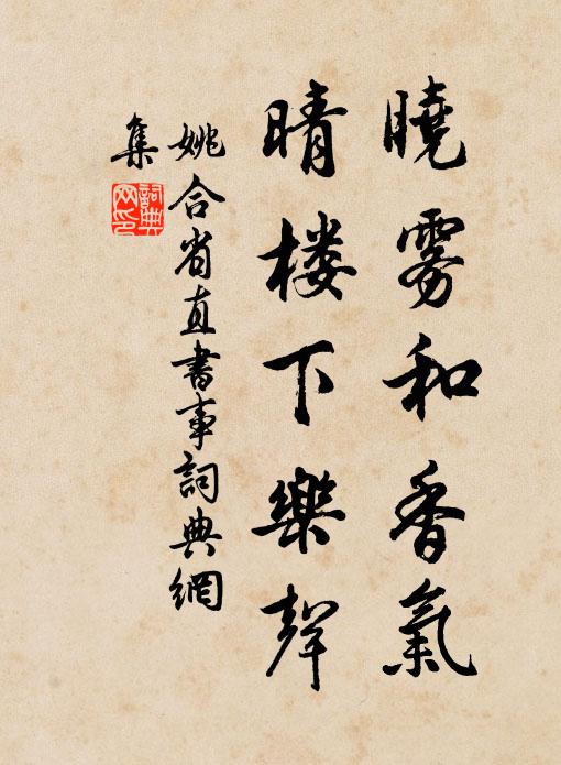 姚合晓雾和香气，晴楼下乐声书法作品欣赏