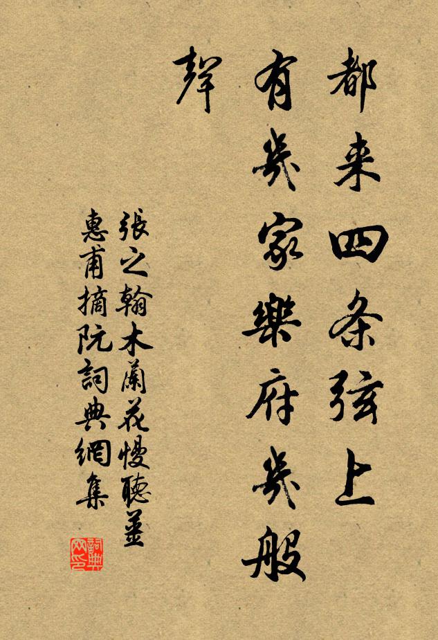 张之翰都来四条弦上，有几家乐府几般声书法作品欣赏
