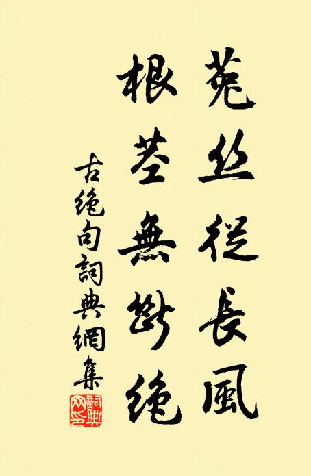佚名菟丝从长风，根茎无断绝书法作品欣赏
