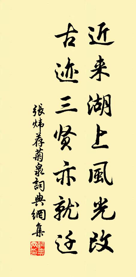 张炜近来湖上风光改，古迹三贤亦就迁书法作品欣赏