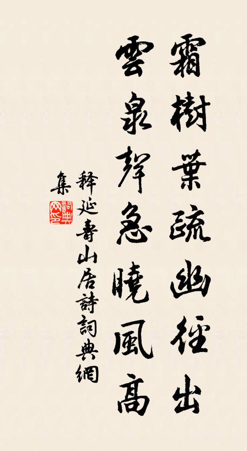 释延寿霜树叶疏幽径出，云泉声急晓风高书法作品欣赏