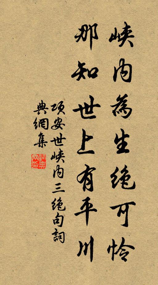 项安世峡内为生绝可怜，那知世上有平川书法作品欣赏
