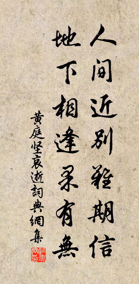 黄庭坚人间近别难期信，地下相逢果有无书法作品欣赏