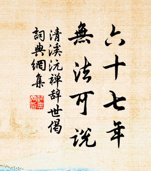 清溪沅禅六十七年，无法可说书法作品欣赏