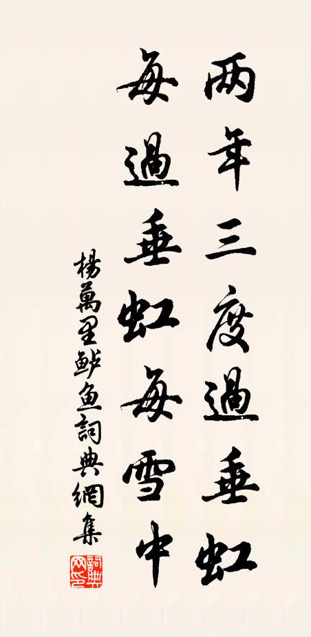 杨万里两年三度过垂虹，每过垂虹每雪中书法作品欣赏