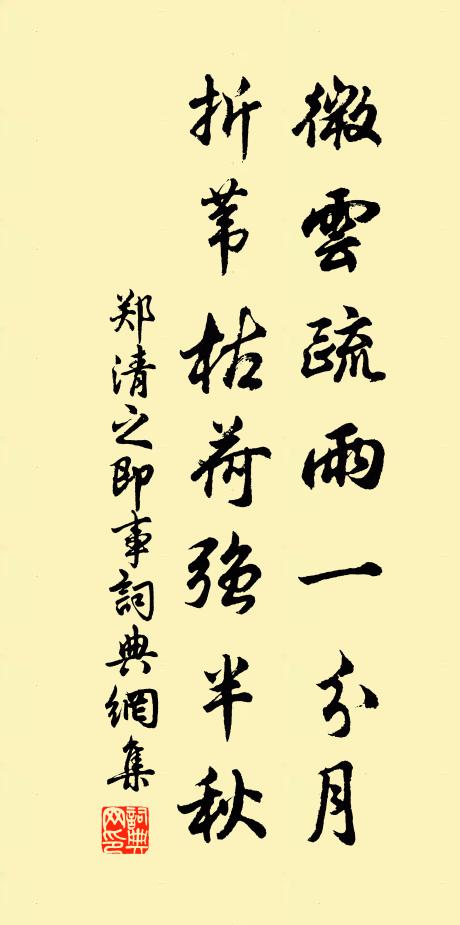 郑清之微云疏雨一分月，折苇枯荷强半秋书法作品欣赏