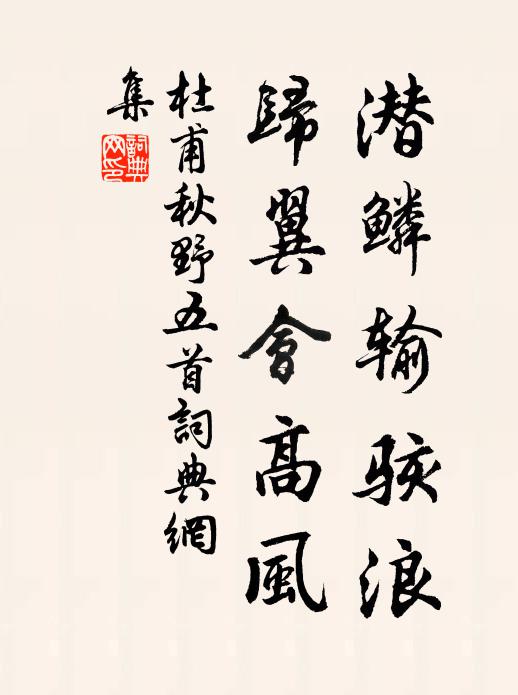 杜甫潜鳞输骇浪，归翼会高风书法作品欣赏