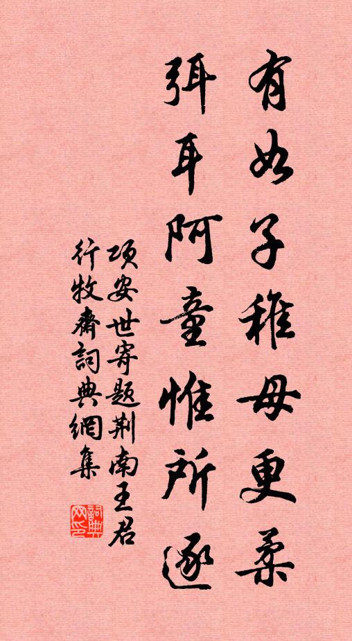项安世有如子稚母更柔，弭耳阿童惟所逐书法作品欣赏