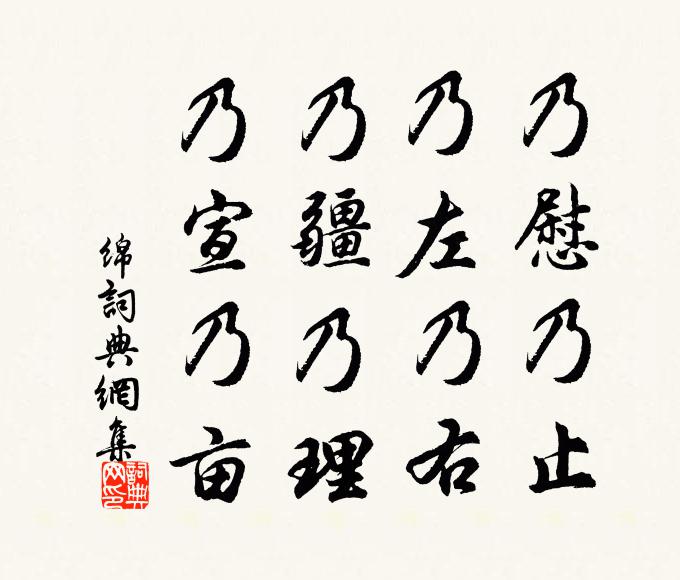 佚名乃慰乃止,乃左乃右,乃疆乃理,乃宣乃亩书法作品欣赏