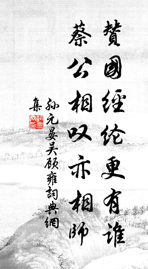 孙元晏赞国经纶更有谁，蔡公相叹亦相师书法作品欣赏