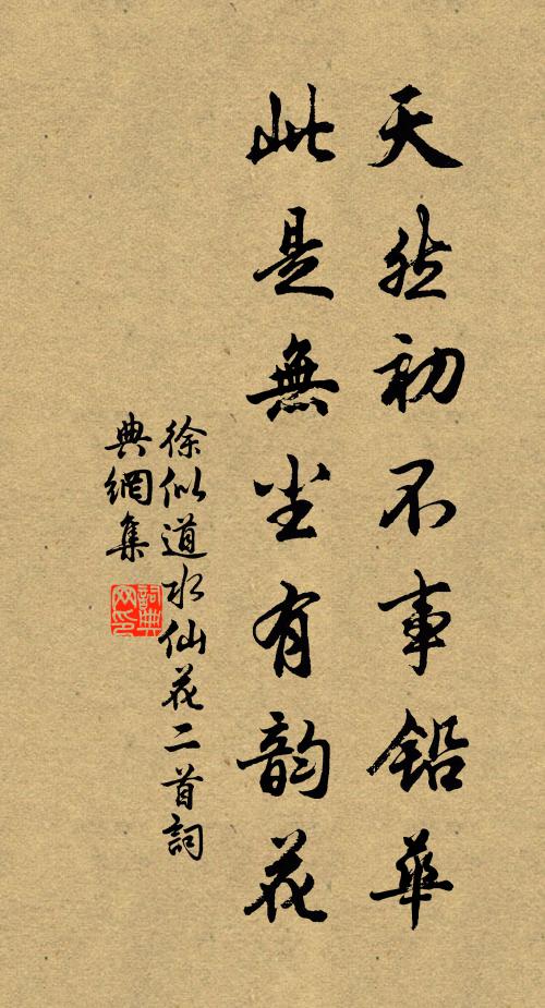 徐似道天然初不事铅华，此是无尘有韵花书法作品欣赏