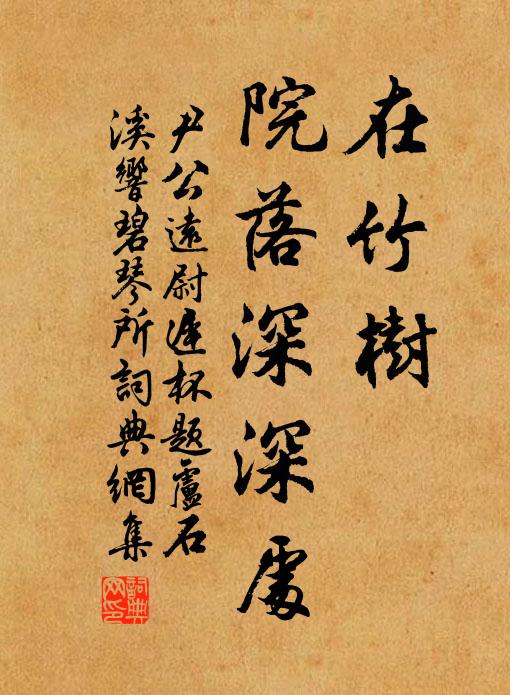 尹公远在竹树、院落深深处书法作品欣赏