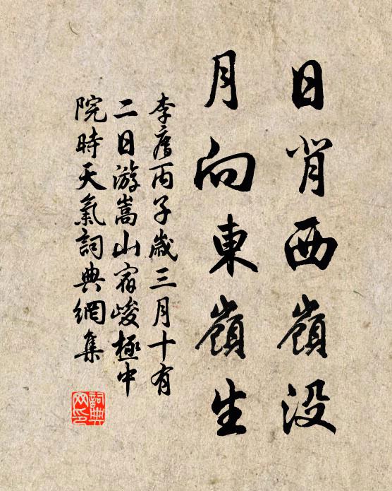 李廌日背西岭没，月向东岭生书法作品欣赏