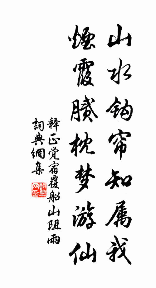 释正觉山水钩帘知属我，烟霞腻枕梦游仙书法作品欣赏