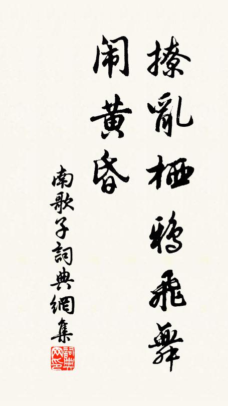 佚名撩乱栖鸦飞舞、闹黄昏书法作品欣赏