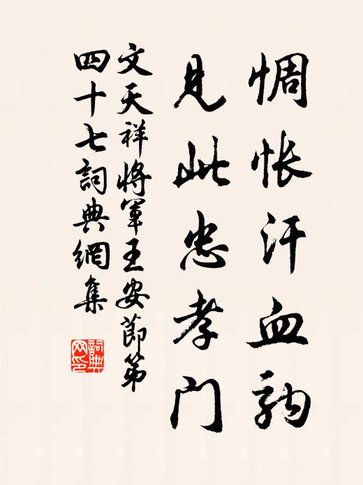 文天祥惆怅汗血驹，见此忠孝门书法作品欣赏