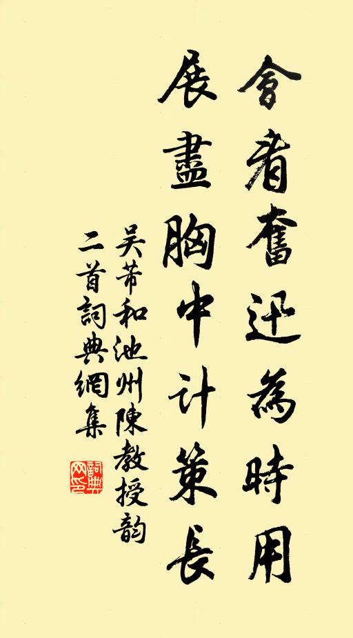 吴芾会看奋迅为时用，展尽胸中计策长书法作品欣赏