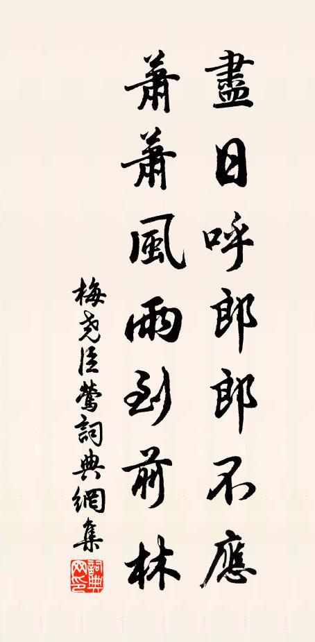 梅尧臣尽日呼郎郎不应，萧萧风雨到前林书法作品欣赏