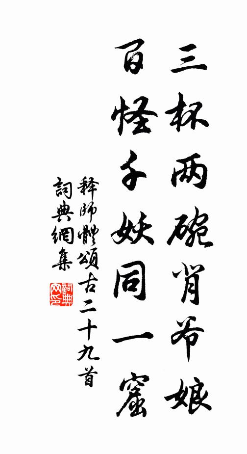释师体三杯两碗背爷娘，百怪千妖同一窟书法作品欣赏