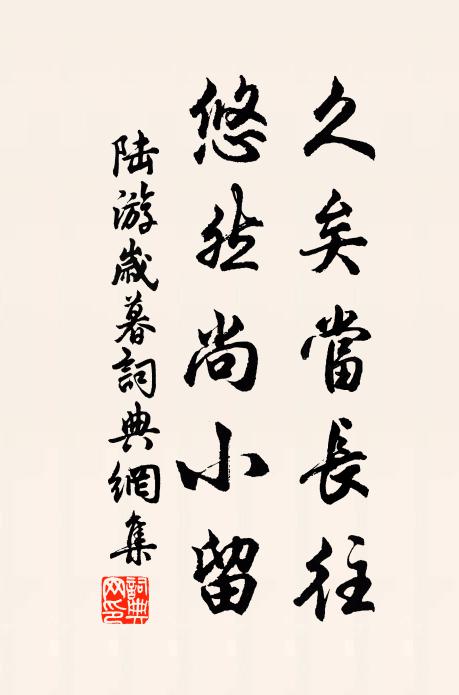 陆游久矣当长往，悠然尚小留书法作品欣赏