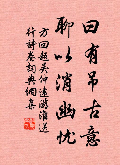 方回曰有吊古意，聊以消幽忧书法作品欣赏