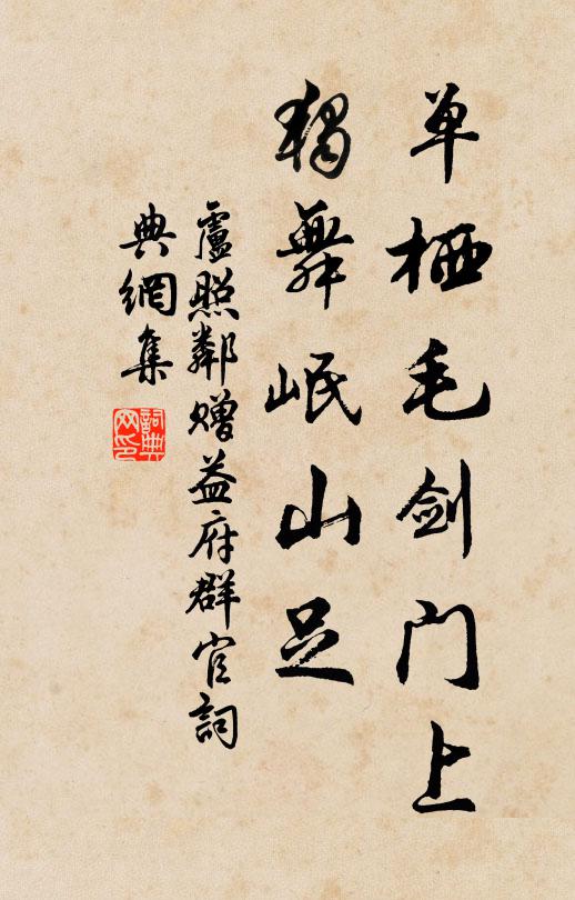 卢照邻单栖毛剑门上，独舞岷山足书法作品欣赏