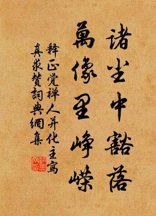 释正觉诸尘中豁落，万像里峥嵘书法作品欣赏