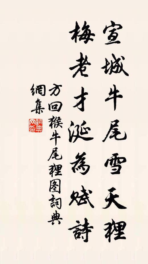 方回宣城牛尾雪天狸，梅老才涎为赋诗书法作品欣赏