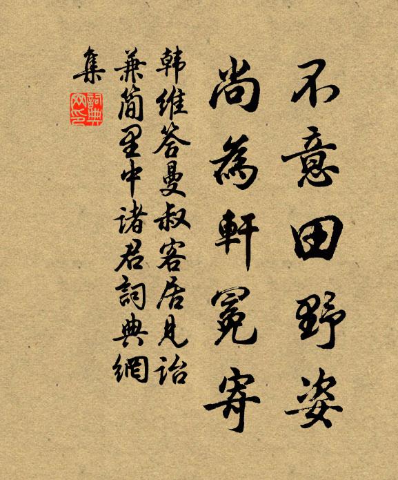 韩维不意田野姿，尚为轩冕寄书法作品欣赏