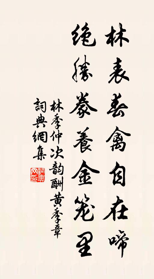 林季仲林表春禽自在啼，绝胜豢养金笼里书法作品欣赏