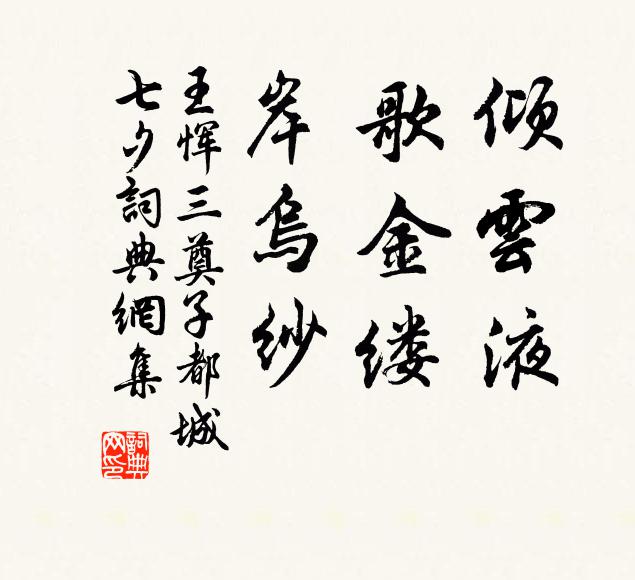 王恽倾云液，歌金缕，岸乌纱书法作品欣赏