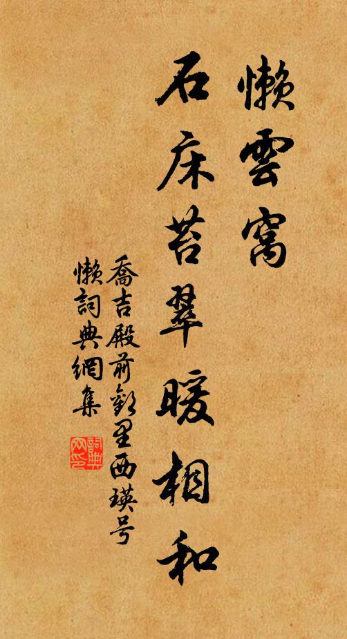 乔吉懒云窝，石床苔翠暖相和书法作品欣赏