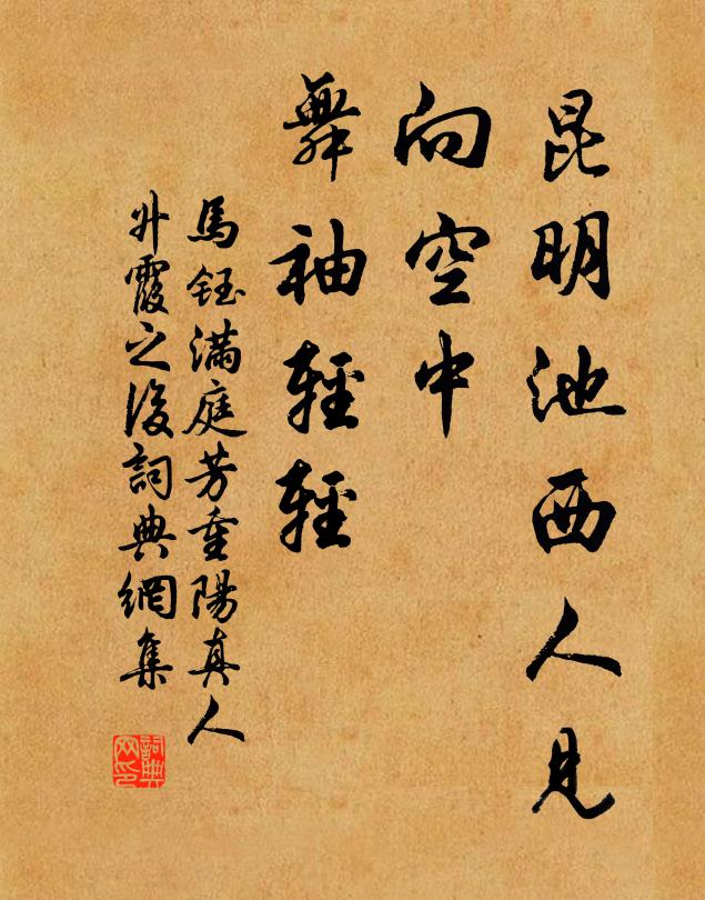 马钰昆明池西人见，向空中、舞袖轻轻书法作品欣赏