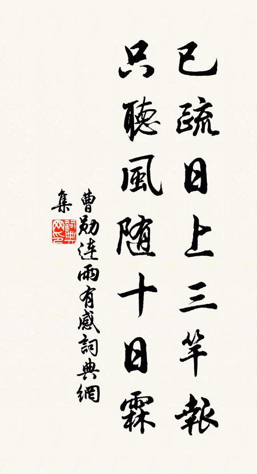 曹勋已疏日上三竿报，只听风随十日霖书法作品欣赏