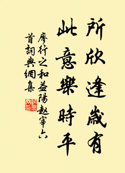 廖行之所欣逢岁有，此意乐时平书法作品欣赏
