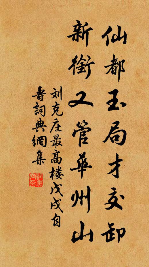 刘克庄仙都玉局才交卸，新衔又管华州山书法作品欣赏