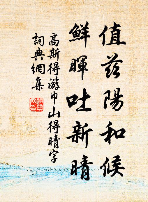 高斯得值兹阳和候，鲜晖吐新晴书法作品欣赏
