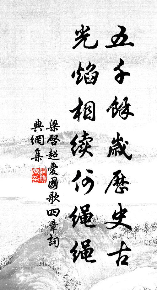 梁启超五千余岁历史古，光焰相续何绳绳书法作品欣赏