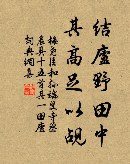 梅尧臣结庐野田中，其高足以觇书法作品欣赏