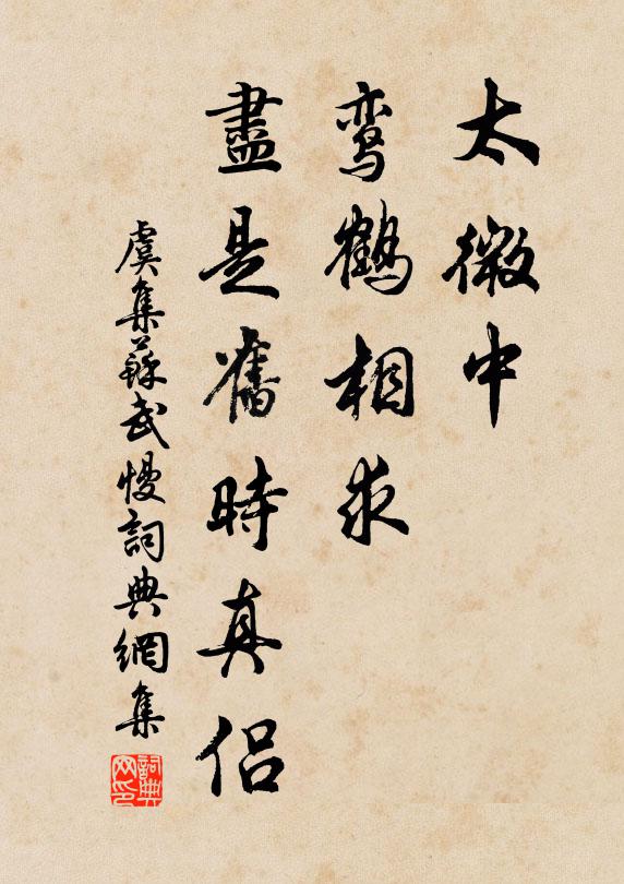 虞集太微中、鸾鹤相求，尽是旧时真侣书法作品欣赏