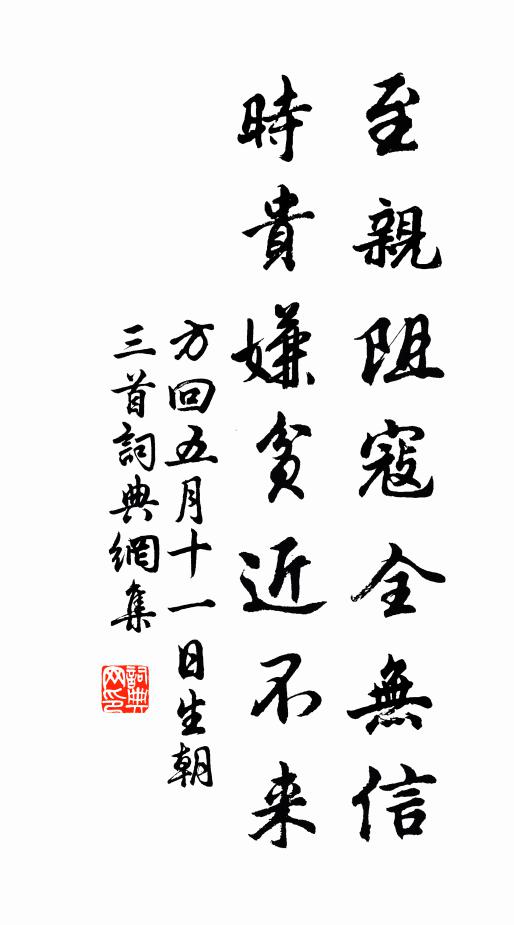 方回至亲阻寇全无信，时贵嫌贫近不来书法作品欣赏